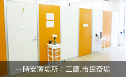 一時安置サービス