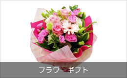 フラワーギフト