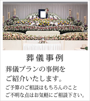 葬儀事例