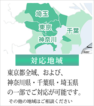 対応地域