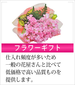 フラワーギフト