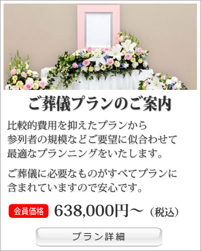 ご葬儀プランのご案内