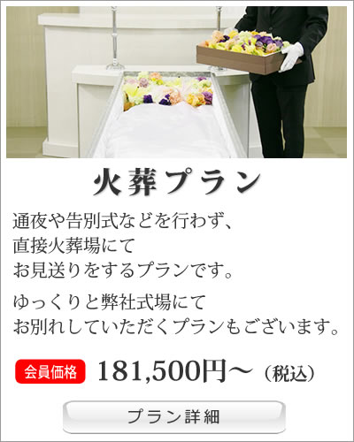 葬儀火葬プラン