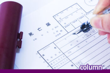 受給権者死亡届とは何か？どこで入手できるか？