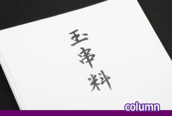初穂料と玉串料の違いは何か？どんな時に支払うか？