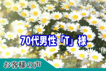 お客様の声:旧葬は初めてなので満足しています。