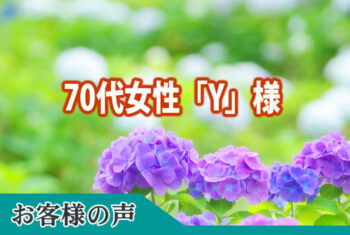 お客様の声:大変よくして頂き感謝申し上げます。