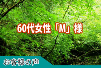 お客様の声:何より気づかいがとても細やかで不安感なく執り行うことができました。