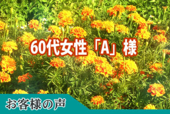 お客様の声:この度は大変お世話になりありがとうございました。