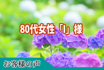 お客様の声:妹、兄と大変お世話になりました。すべてとても依頼出来お任せすることができまして心より感動申し上げます。