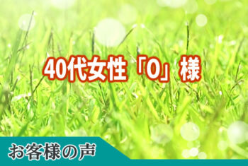 お客様の声:精神的につらい時に簡潔にわかりやすく説明して下さった担当の五十嵐さんに心より感謝いたします