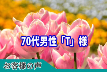 お客様の声:3回依頼しましたが特に問題なく対応して頂きました。