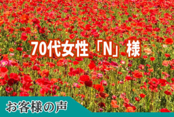 お客様の声:お世話になりありがとうございました。